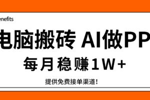 电脑搬砖，用AI来做PPT，每月稳赚1W+，提供免费接单渠道！你只管执行就行