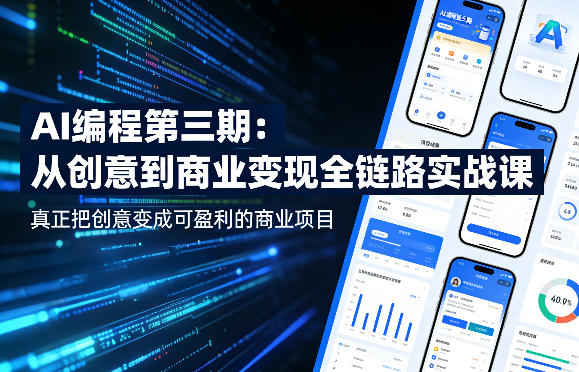 AI编程第三期，从创意到商业变现的全链路实战课，真正把创意变成可盈利的商业项目（更新05月19日）