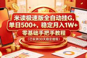 米读极速版全自动挂G，单日500+，稳定月入1W+，零基础手把手教程(已实测30天稳定提现)【揭秘】