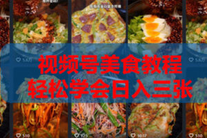 2026微信视频号挂车带货实战课程0-1全流程