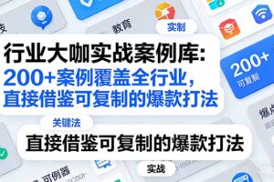 行业大咖实战案例库：200+案例覆盖全行业，直接借鉴可复制的爆款打法(更新3月