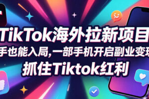 Tc联盟TikTok海外拉新项目，新手也能入局，一部手机开启副业变现，抓住Tiktok红利