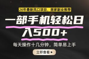 26年居家副业首选，一部手机轻松日入500+，长期稳定可做