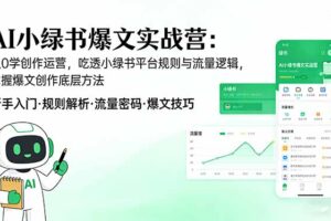 AI 小绿书爆文实战营：从0学创作运营，吃透小绿书平台规则与流量逻辑，掌握爆文创作底层方法