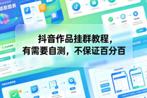 抖音作品挂群教程，有需要自测，不保证百分百