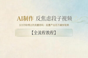 AI制作”反焦虑段子“视频，323W粉博主的流量密码，批量产出百万播放视频【全流程教程】