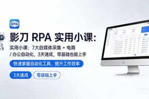 影刀 RPA 实用小课：7 大自媒体采集 + 电商 / 办公自动化，3 天速成，零基础也能上手