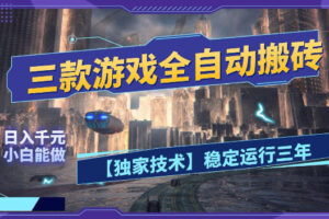 三款游戏全自动搬砖，日入1k+，全天无人值守，绿色稳定，小白宝妈想做副业的都可以【揭秘】