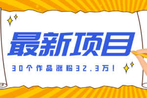 30 条作品涨粉 32 万！零成本复刻高认知心理学视频，普通人也能做的爆款玩法