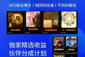 动漫另类解说教学，30w粉丝动漫博主亲授不一样的解说，独家精选收益|伙伴分成计划|接商单收学员
