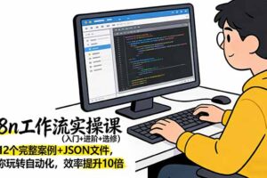 n8n工作流实操课(入门+进阶+选修