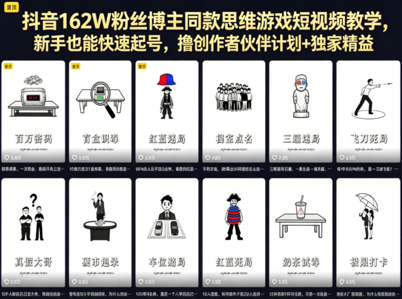抖音162W粉丝博主同款思维游戏短视频教学，新手也能快速起号，撸创作者伙伴计划+独家精选收益
