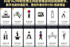 抖音162W粉丝博主同款思维游戏短视频教学，新手也能快速起号，撸创作者伙伴计划+独家精选收益