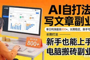靠 AI 自动写文章，单日利润最高800+，长期打法，新手也能上手，电脑搬砖副业
