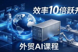 外贸人AI破局课：从零部署n8n搭建数字员工，让AI自动执行复杂工作流，效率10倍跃升