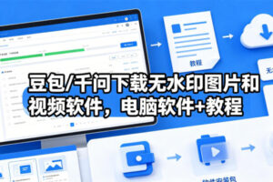 豆包/千问下载无水印图片和视频软件，电脑软件+教程