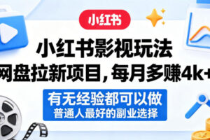 小红书影视玩法网盘拉新项目，每月多賺4k+，有无经验都可以做，普通人最好的副业选择