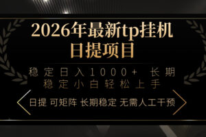 2026年最新tp挂机日提项目：稳定日入1000+小白轻松上手