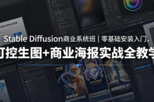 Stable Diffusion商业系统班｜零基础安装入门，可控生图+商业海报实战全教学