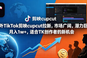 海外TikTok剪映cupcut拉新，市场广阔，潜力巨大，月入1w+，适合TK创作者的新机会