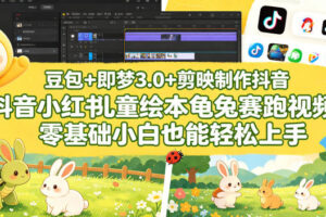 豆包＋即梦3.0+剪映制作抖音小红书儿童绘本龟兔赛跑视频，零基础小白也能轻松上手