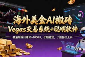海外美金A1搬砖“Vegas交易系统+聪明软件 黄金期货日赚50-1000U，长期稳定，小白轻松上手