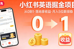 小红书英语掘金项目，从0到1带你落地拿收益，月入5位数很稳(飞书+资料)