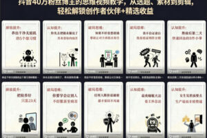 抖音40W粉丝博主的思维视频教学，从选题、素材到剪辑，轻松解锁创作者伙伴+精选收益