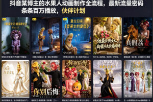 抖音某博主的水果人动画制作全流程，最新流量密码，条条百万播放，伙伴计划|分成计划|商单|收徒等