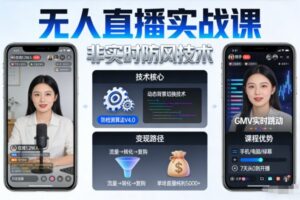 宝子哥无人直播实战课，非实时防风技术，聚焦抖音快手等平台直播带货，轻松开启直播变现之路(更新2026年5月10日)