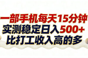 26年搞钱新方向！每天十几分钟手机操作，稳定日入500+，长期可做