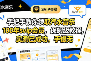 手把手教你领取汽水音乐100年svip会员，保姆级教程，实测已成功，手慢无