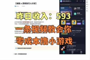 零成本撸抖音小游戏，一天收入593实在太香了，新手保姆级教程(纯分享~