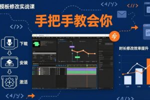 AE模板修改实战课从0到1，软件安装插件缺失跟踪时长修改全流程手把手教会你
