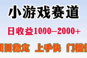 全年可变现项目，不露脸直播小游戏，一天收益500-1k+，收益高，无门槛，项目稳定【揭秘】