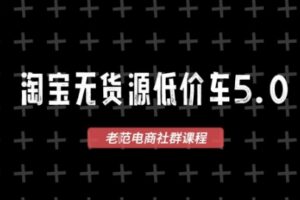 淘宝无货源价车5.0，2026最新VIP淘宝无货源课程，1688代发，蓝海选品，零成本创业首选(更新26年5月8日)