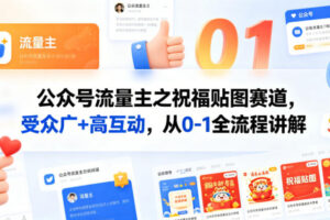 公众号流量主之祝福贴图赛道，受众广+高互动，从0-1全流程讲解