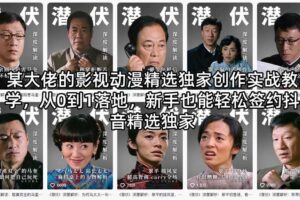 某大佬的影视动漫精选独家创作实战教学，从0到1落地，新手也能轻松签约抖音精选独家