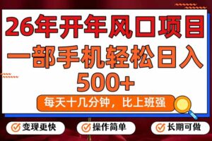 26年开年项目，每天十几分钟，一部手机稳稳日入500+，长期稳定可做