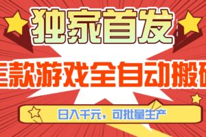 三款游戏全自动搬砖，日入千元，可批量生产，小白也能做！