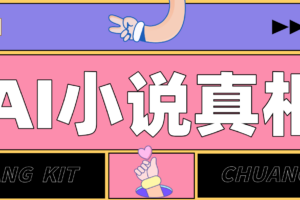 用 AI 写小说变现：普通人的实操指南，告别 “割韭菜” 陷阱(附完整小说提示词)