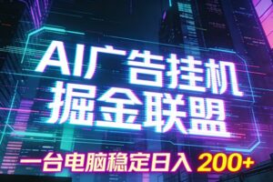 AI广告挂机掘金联盟项目，一台电脑稳定日入200+