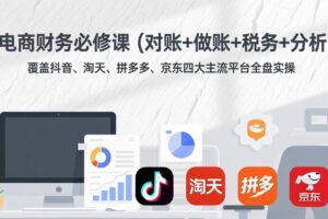 电商财务必修课(对账+做账+税务+分析