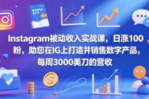 Instagram被动收入实战课，日涨100粉，助您在IG上打造并销售数字产品，每周3000美刀的营收【原创双语字幕】
