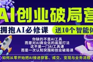【爱豆新媒】AI创业破局营，普通人拥抱AI必修课，送10个智能体