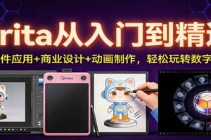 Krita从入门到精通：AI插件应用+商业设计+动画制作，轻松玩转数字创作