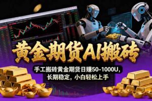 【黄金期货AI搬砖】AI操盘手技术Vegas交易技术+聪明软件， 黄金期货日赚50-1000U， 长期稳定