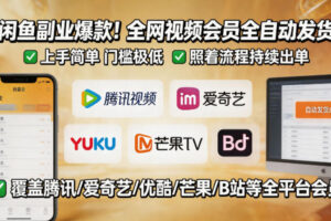 闲鱼售卖全网视频会员副业，全自动发货，上手简单、门槛极低，照着流程就能持续出单
