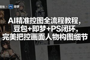 AI精准控图全流程教程，豆包+即梦+PS闭环，完美把控画面人物构图细节