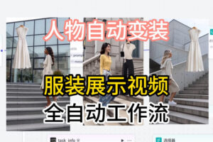 通过Coze工作流制作《商品宣传带货视频》，两分钟制作完成，从0到1演示搭建过程